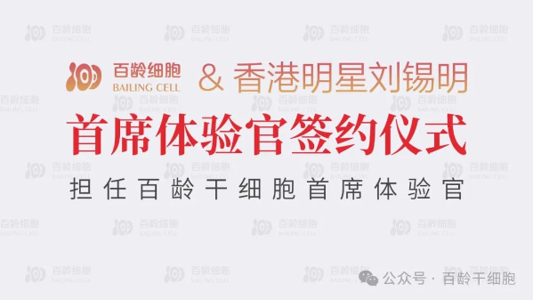 【喜讯】香港明星刘锡明正式签约担任百龄干细胞首席体验官 “为百龄助力，为健康加油”