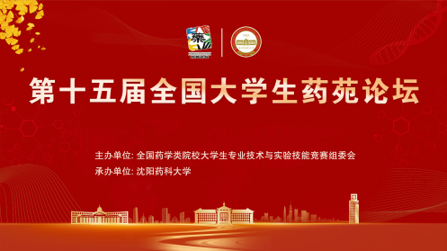 【喜讯】新乡医学院药学院在第十五届“全国大学生药苑论坛”中摘得桂冠！